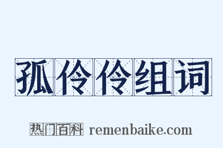 孤伶伶组词是什么意思的图片